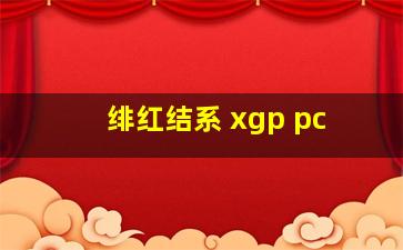 绯红结系 xgp pc